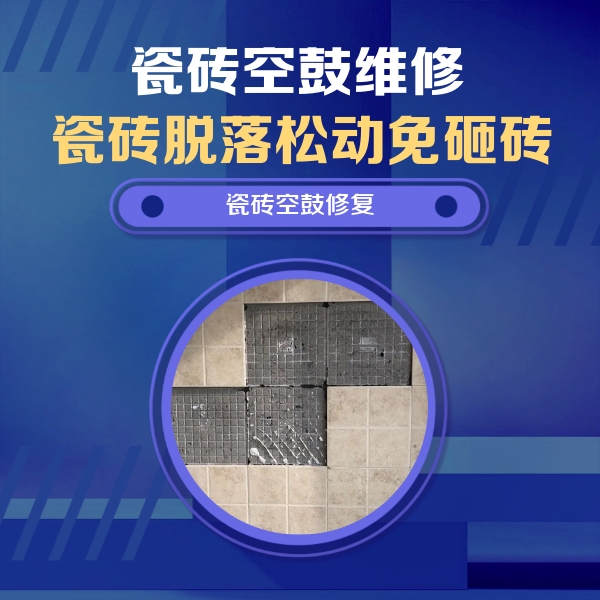 九寨沟瓷砖空鼓维修公司分享卫生间墙面瓷砖空鼓面积较大时，如何进行注浆修补？