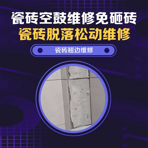 九寨沟瓷砖空鼓维修公司分享主卧的瓷砖空鼓维修方法