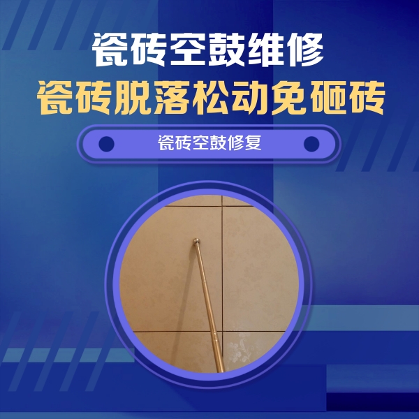 九寨沟瓷砖空鼓维修公司分享如何判断瓷砖空鼓的面积？