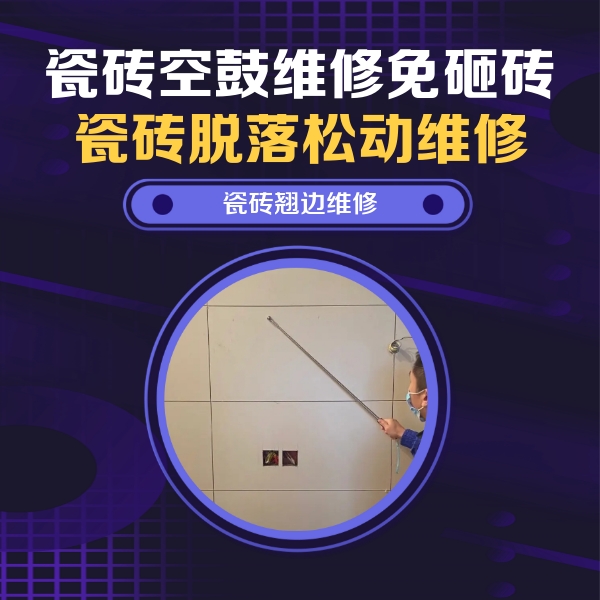 九寨沟瓷砖空鼓维修公司分享瓷砖空鼓面积较大时，除了注浆修补还有哪些维修方法？
