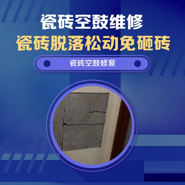 九寨沟瓷砖空鼓维修公司分享砖缝注浆修补空鼓的注意事项有哪些？