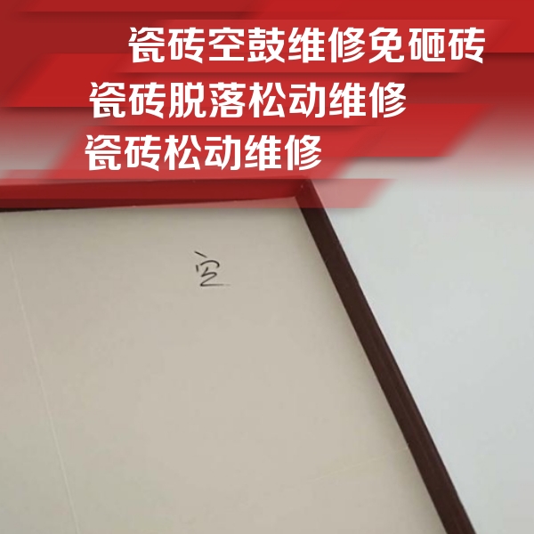 九寨沟瓷砖空鼓维修公司分享卫生间墙面瓷砖空鼓