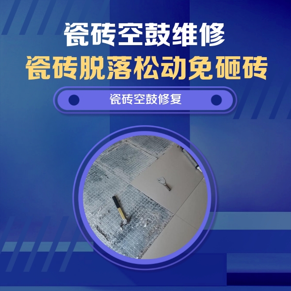 九寨沟瓷砖空鼓维修公司分享瓷砖松动维修的方法
