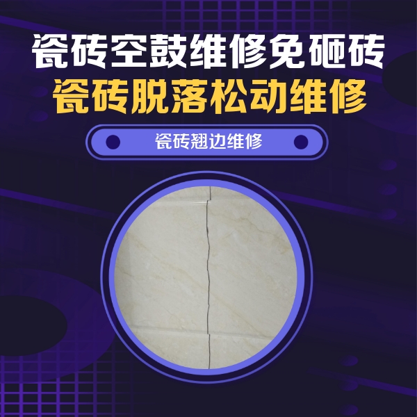 九寨沟瓷砖空鼓维修公司分享砖缝注浆修补空鼓的具体操作步骤是什么