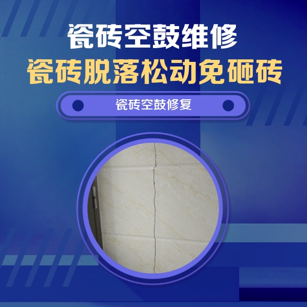 九寨沟瓷砖空鼓维修公司分享瓷砖空鼓面积较大时，除了注浆修补还有哪些维修方法？